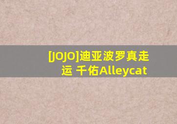 [JOJO]迪亚波罗真走运 千佑Alleycat